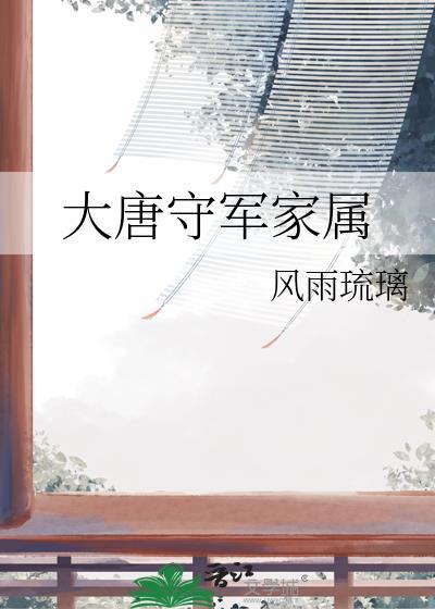 大唐守军家属资源最新章节更新内容