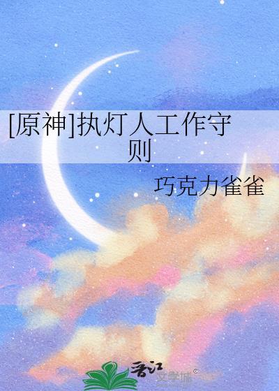 原神执灯人建模