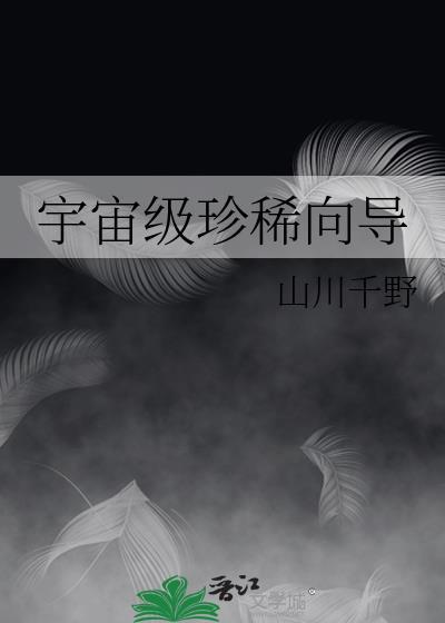 宇宙级珍稀向导山川