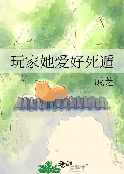 玩家她爱好死遁TXT笔趣阁最新章