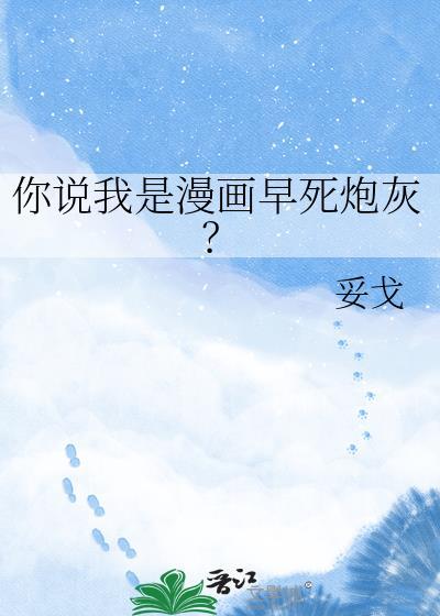 你说我是漫画早死炮灰?TXT百度