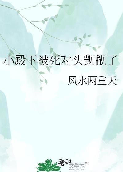 小殿下他脑子有坑全文免费