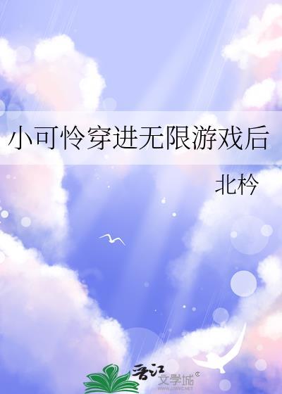 小可怜穿进无限游戏后re
