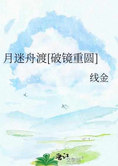 月渡迷津免费阅读