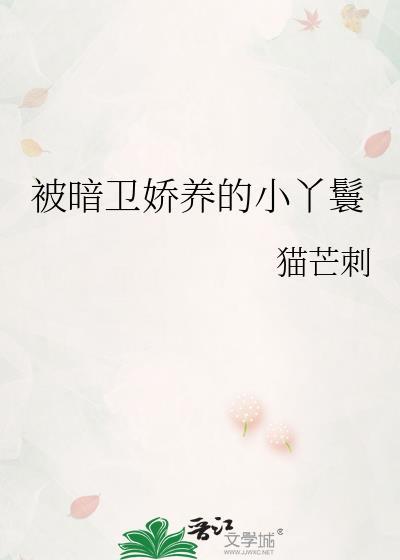 被暗卫娇养的小丫鬟TXT免费全本