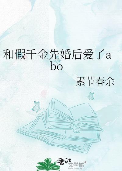 假千金和真千金在一起的