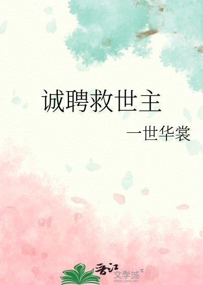 诚聘救世主一世华裳在线阅读