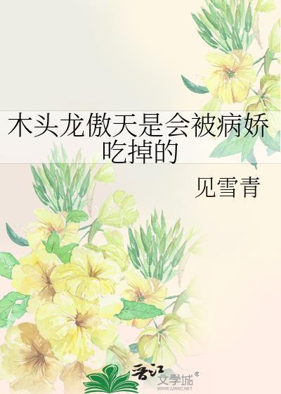 一口气看完龙傲天木屋生存