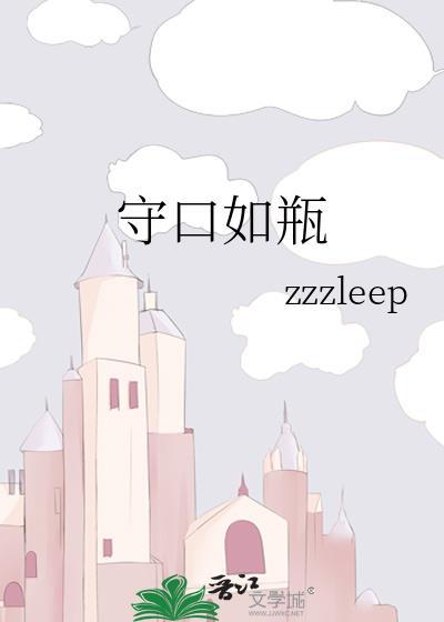 守口如瓶造句