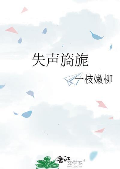 失声旖旎一枝柳夸克