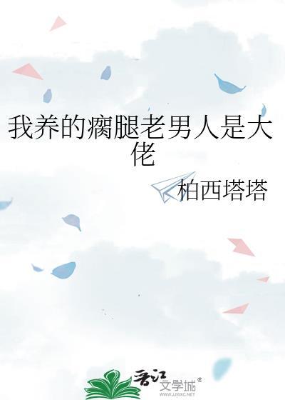 我养的瘸腿老男人是大佬墨西柯
