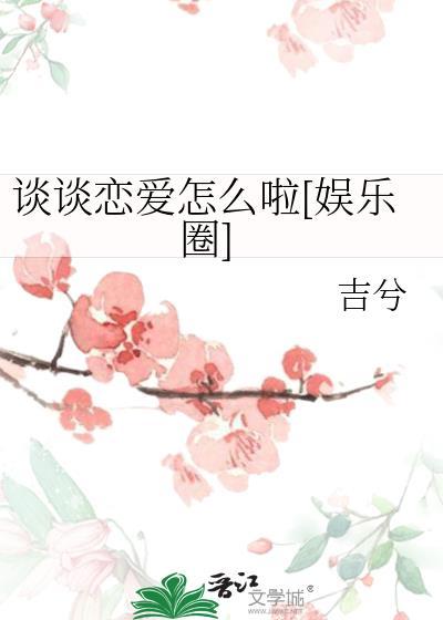 谈谈恋爱怎么啦娱乐圈