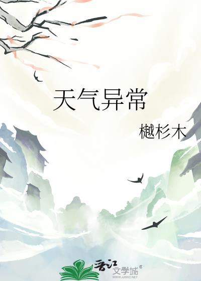 天气异常叫什么现象