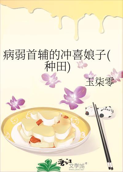 病弱首辅的冲喜娘子结局