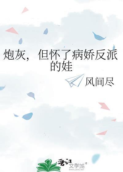 炮灰他怀了反派男主的崽灵异