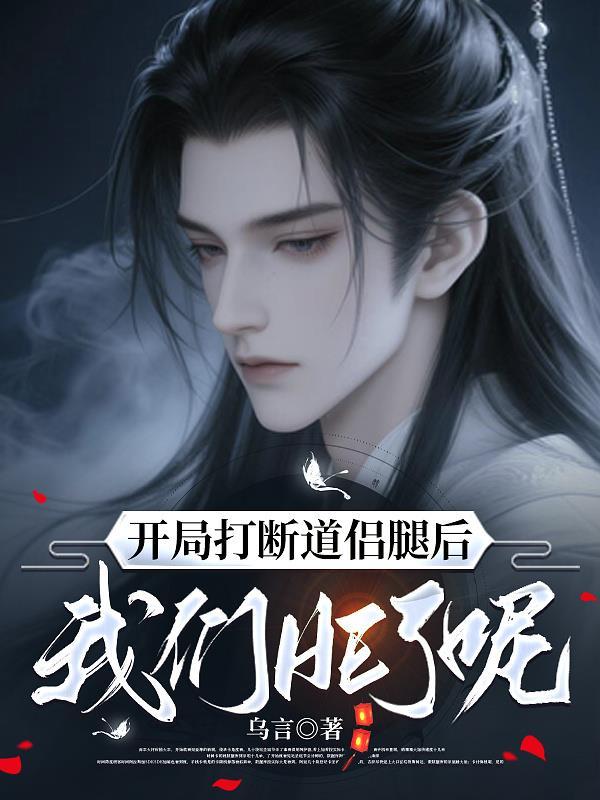 开局打断道侣腿后我们HE了呢txt