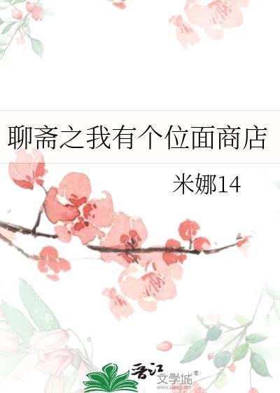 聊斋之我有个位面商店 米娜