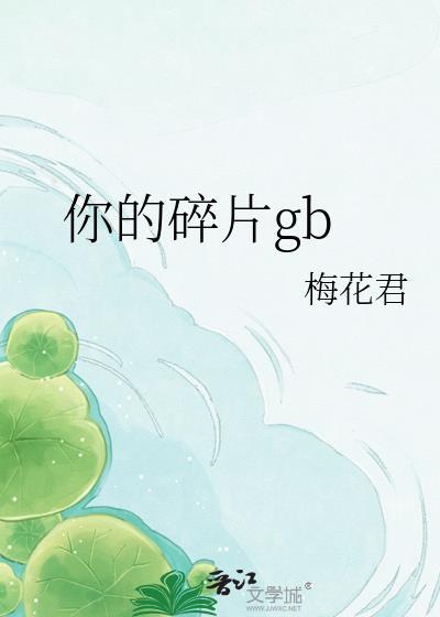 你的碎片梅花君