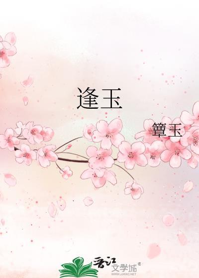 逢玉伴心安讲的是什么故事