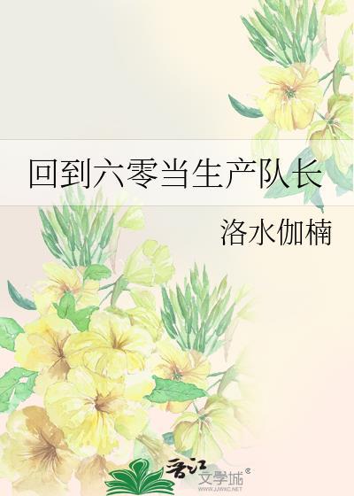 回到六零当生产队长百度
