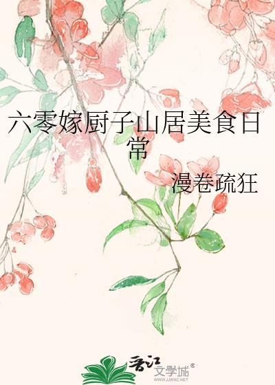 六零嫁厨子山居美食日常百度