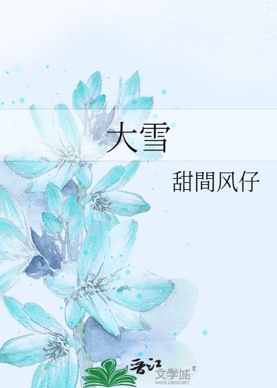 大雪节气