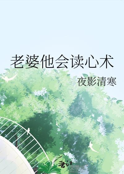 当我有读心术能听见老婆心声