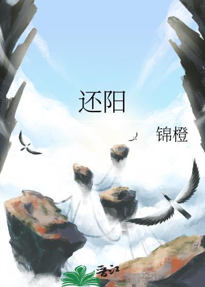 还阳卧有什么好处