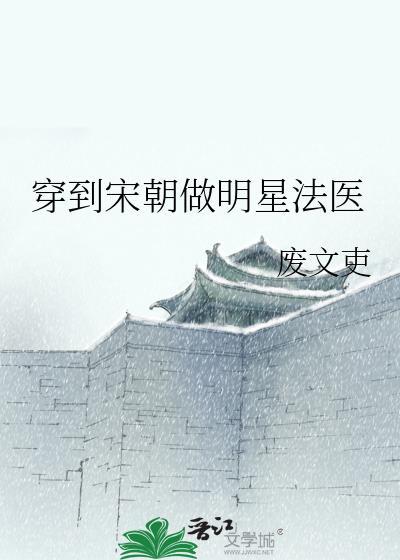 穿到宋朝做明星法医晋江