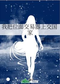 的位面交易器