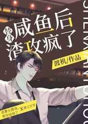 替身受假死之后咸鱼大西瓜讲的什么