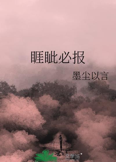 睚眦必报怎么写