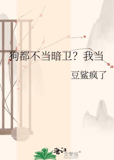 狗都不当暗卫?我当警犬