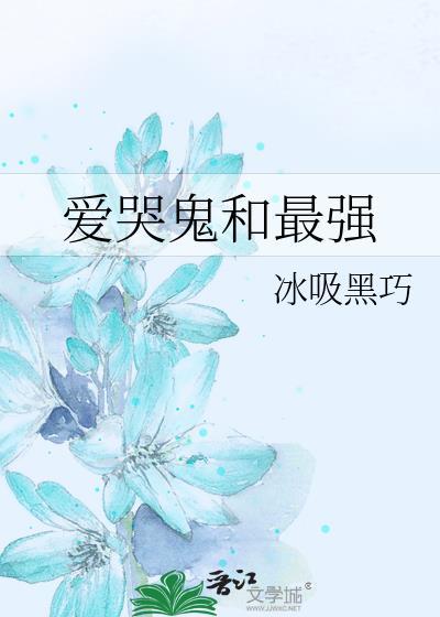 爱哭鬼的技能是什么