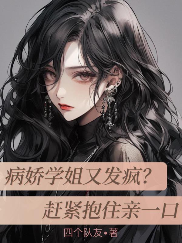病娇学姐爱上我