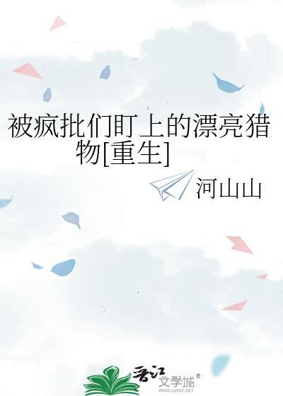 被疯批盯上的美人全文在线阅读