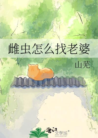 雌虫怎么找老婆by
