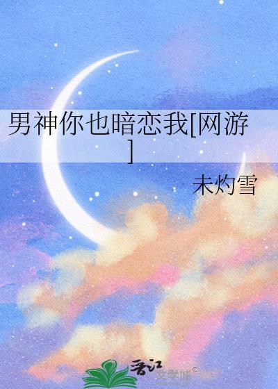 男神你也来了格格党