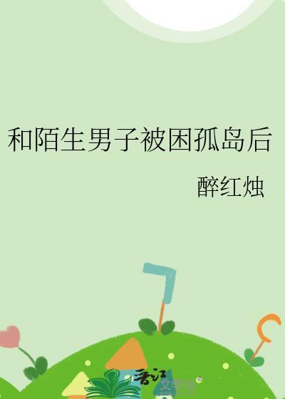 陌生男女被困荒岛6天7夜