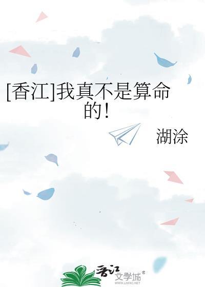 我真不是算命的![香江