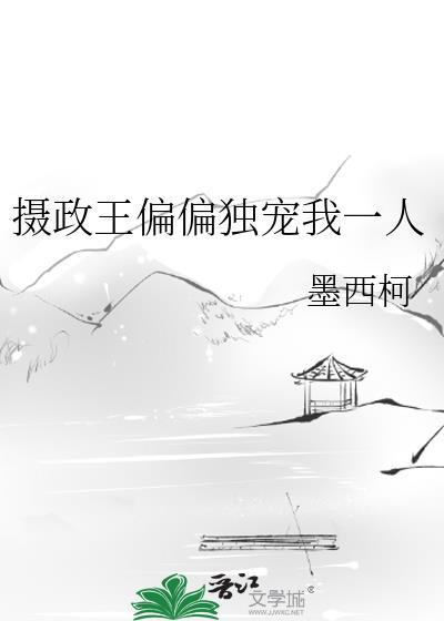 摄政王偏偏独宠我一人百度