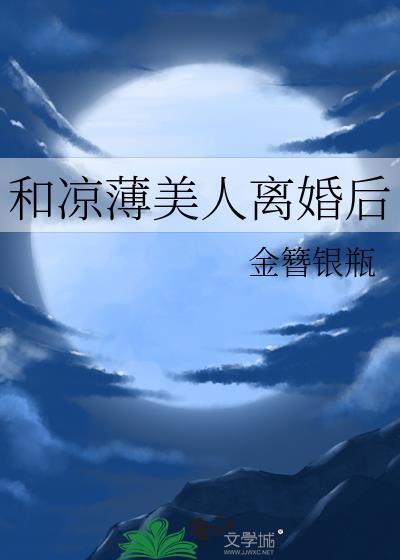 和凉薄美人离婚后gl秦纤辛麓