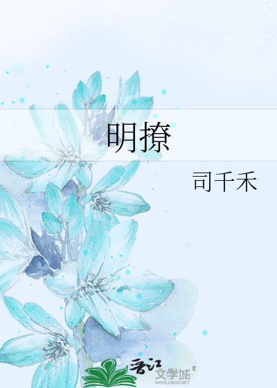 明撩暗恋霍律师全文免费阅读百度
