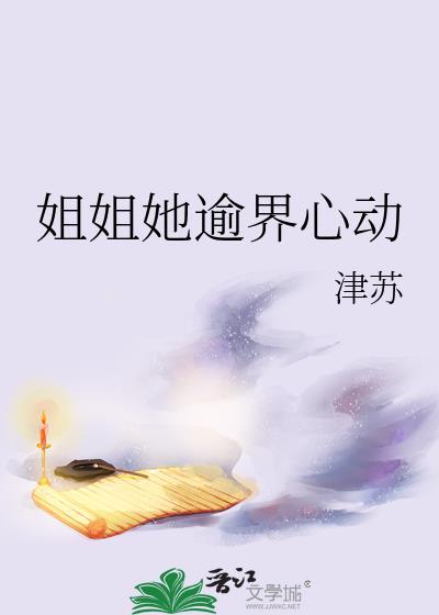 姐姐心动了剧情介绍