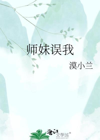 师妹总是一语