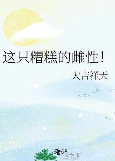 这只糟糕的雌性!本书作者 大吉祥天