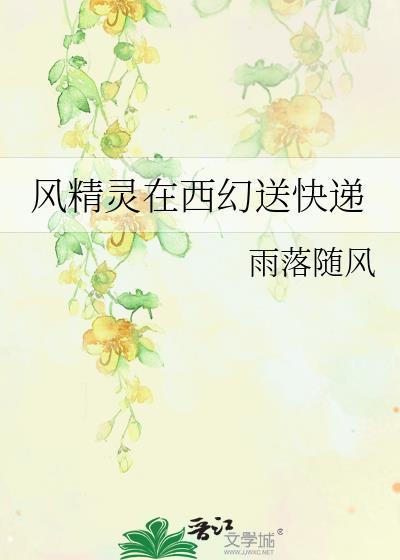 风精灵在西幻送快递免费阅读