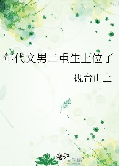 年代文男二重生上位了砚台山上
