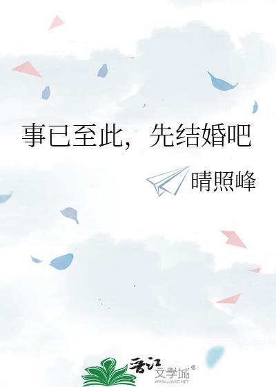 事已至此先结婚吧by晴照峰