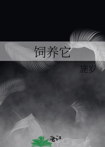 饲养它TXT百度